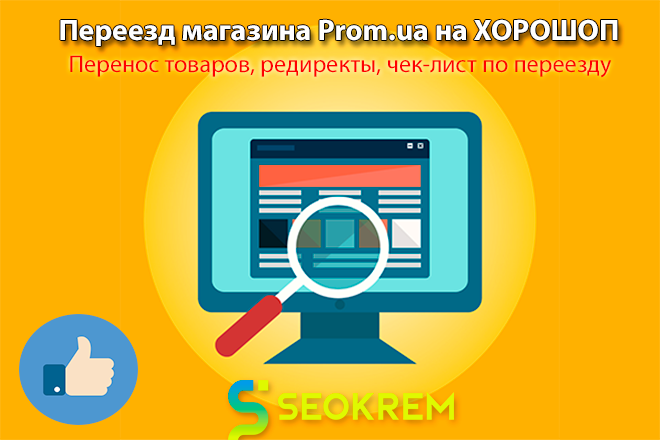 Переїзд інтернет-магазину Prom.ua на Хорошоп