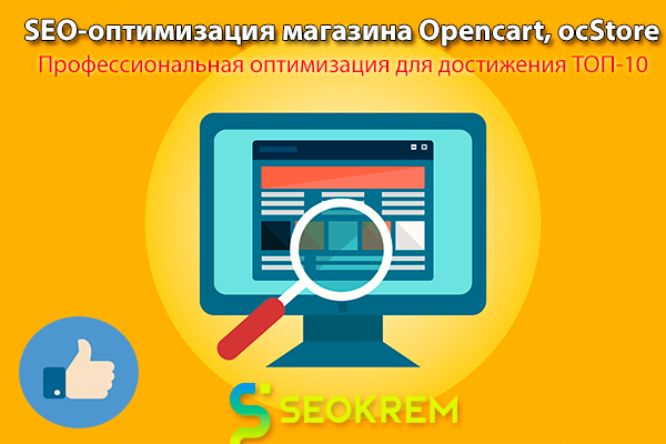 SEO-оптимизация интернет-магазина на Opencart, ocStore