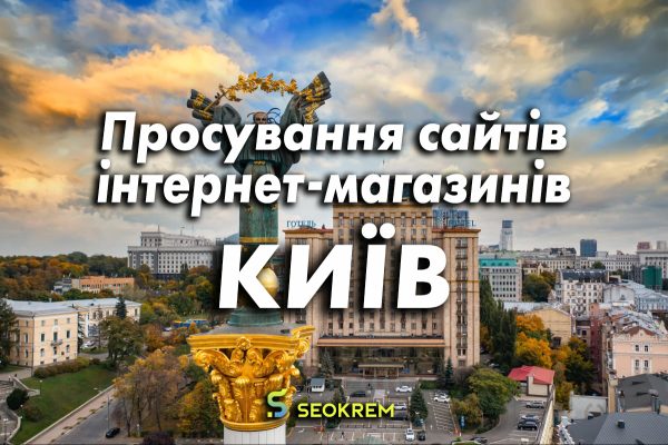 Просування сайтів, інтернет-магазинів та SaaS в Києві