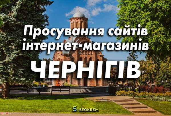 Продвижение сайтов, интернет-магазинов и SaaS в Чернигове
