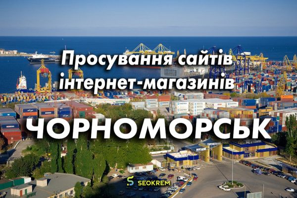 Продвижение сайтов, интернет-магазинов и SaaS в Черноморске