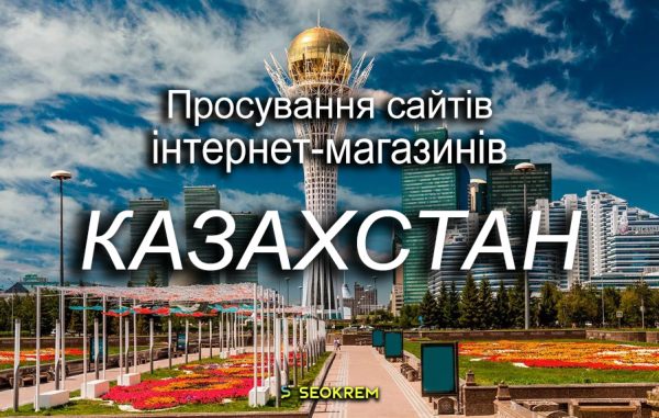 Продвижение сайтов, интернет-магазинов и SaaS в Казахстане