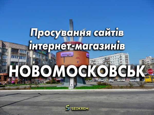Просування сайтів, інтернет-магазинів та SaaS в Новомосковську