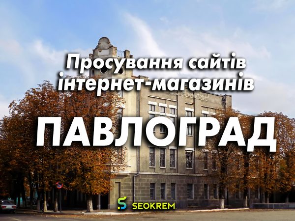Продвижение сайтов, интернет-магазинов и SaaS в Павлограде