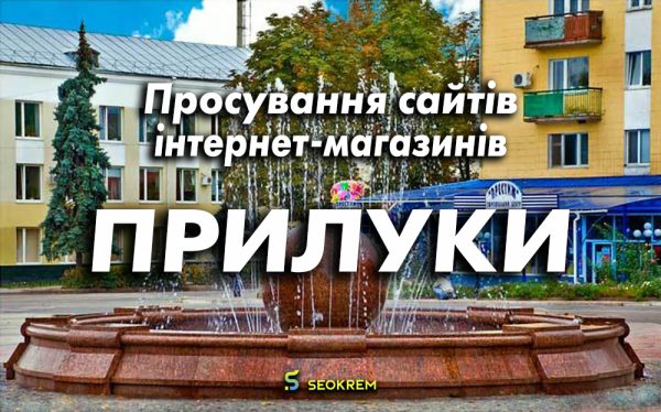 Продвижение сайтов, интернет-магазинов и SaaS в Прилуках